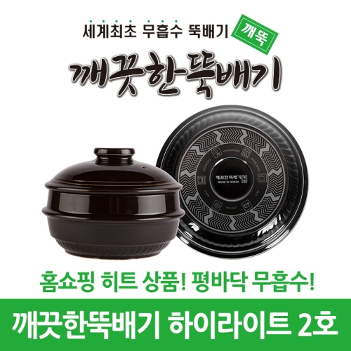 하이라이트 2호 무흡수 평바닥 뚝배기