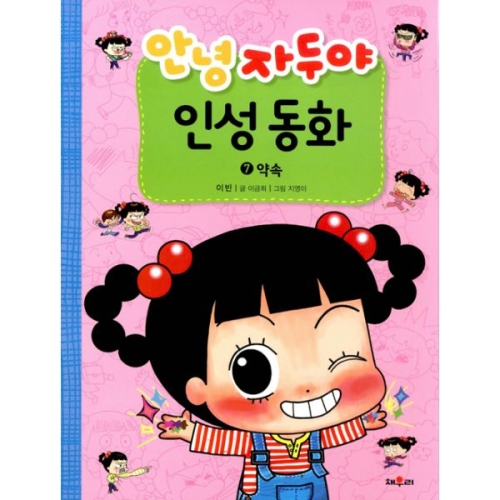 채우리 인터파크도서  안녕 자두야 인성 동화 7 약속  9791125654599_이미지