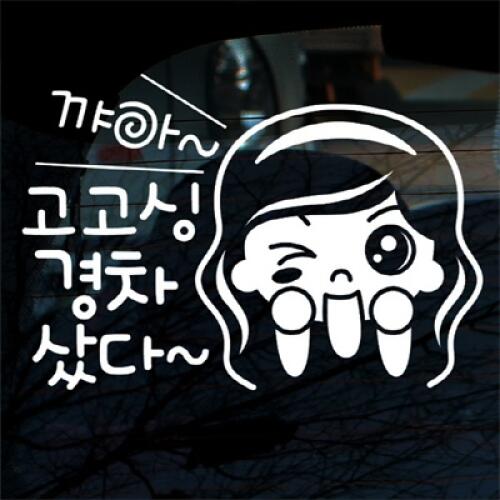 뭉키월드 꺄아 고고싱 경차샀다 스티커 LSC-432