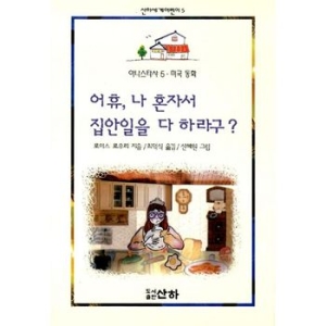 산하 어휴, 나 혼자서 집안일을 다 하라구?_이미지