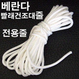 국산 베란다 빨래 건조대용 빨래줄 공장생산품/