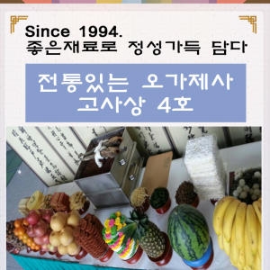 오가제사 제사상 3호 - 8인기준 제사음식 제사상차림
