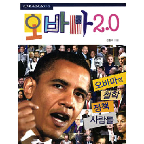 오바마 2.0(오바마의 철학 · 정책 · 사람들)