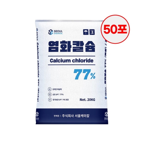 [불명] 서울케미칼 염화칼슘 77% 20kg (50개)_이미지