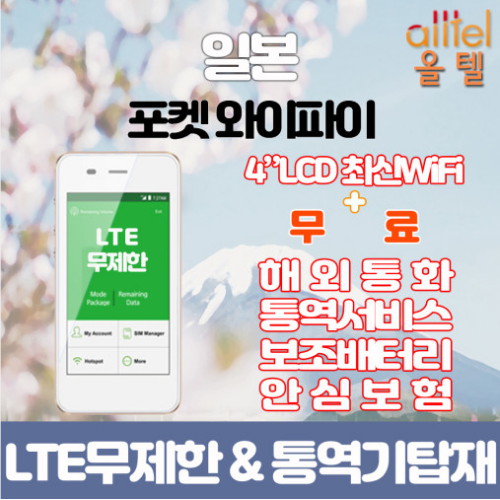 올텔 일본 LTE무제한 포켓 와이파이이미지입니다. 누르면 해당 게시물로 새창이동합니다.