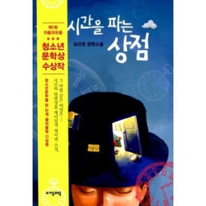 시간을 파는 상점
