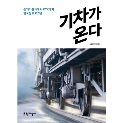 지성사 기차가 온다 증기기관차에서 KTX까지 한국철도 120년_이미지