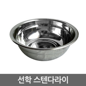 선학 스텐 다라이 6호 스텐27종 양푼이 믹싱볼_이미지