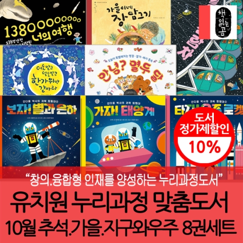 누리과정 추석 가을 지구와우주 8권세트