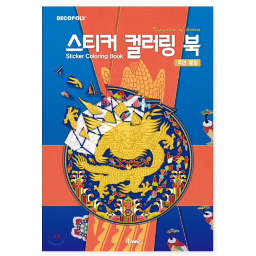 데코폴리 스티커 컬러링북 조선 왕실이미지입니다. 누르면 해당 게시물로 새창이동합니다.