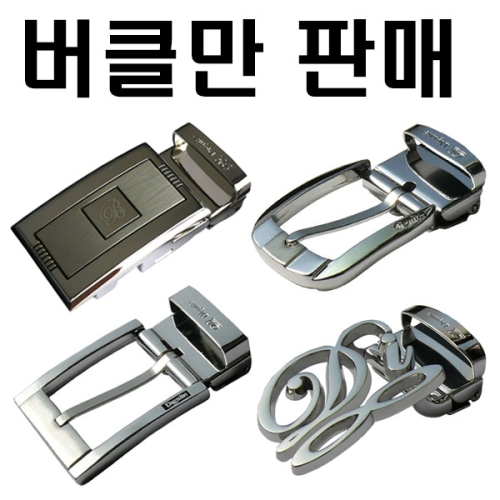 디니떼 벨트버클 버클만 판매