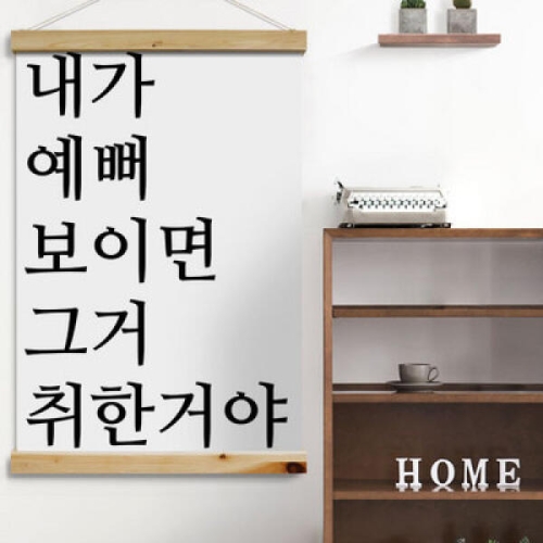 꾸밈 꾸밈 ia562-우드스크롤_60CmX90Cm-내가예뻐보이면_이미지