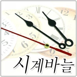 에이케이마켓 시계바늘 3개세트