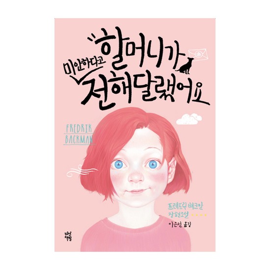 다산책방 할머니가 미안하다고 전해달랬어요_이미지