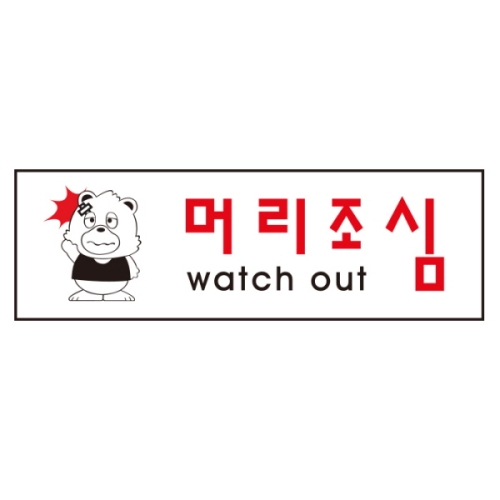 아트사인 머리조심 0261 250x80x2 머리조심 0261 250x80x2
