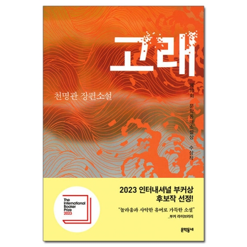 고래 천명관 장편소설