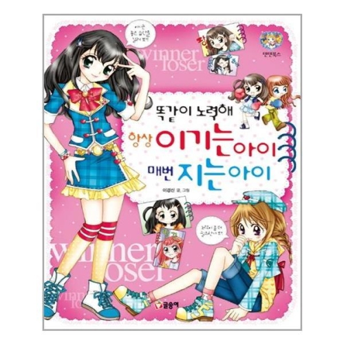 똑같이 노력해 항상 이기는 아이 매번 지는 아이