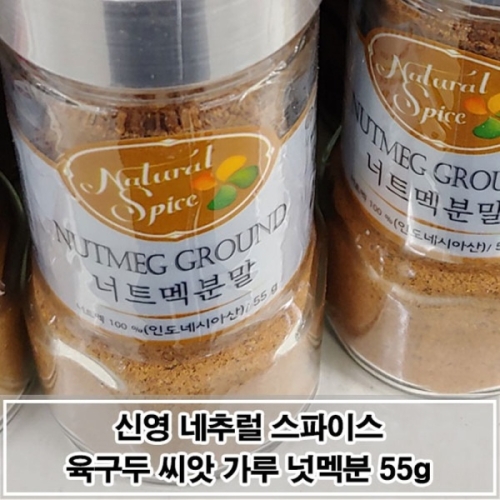 JW932FC9 천연향신료 육구두씨앗가루 매콤달콤 넛맥분말 너트멕분말 너트멕가루 너트메그 너트맥가루 가루 가품 55g