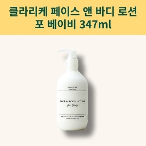 클라리케 페이스 앤 바디 로션 포 베이비 347ml (1개)