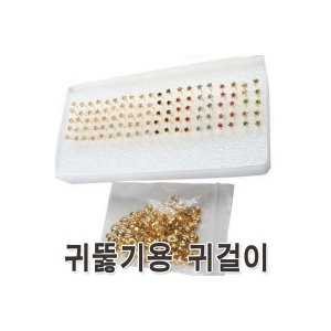 삼화 귀총용 귀걸이 10쌍 귀뚫기 규격 귀고리 귀뚫이_이미지