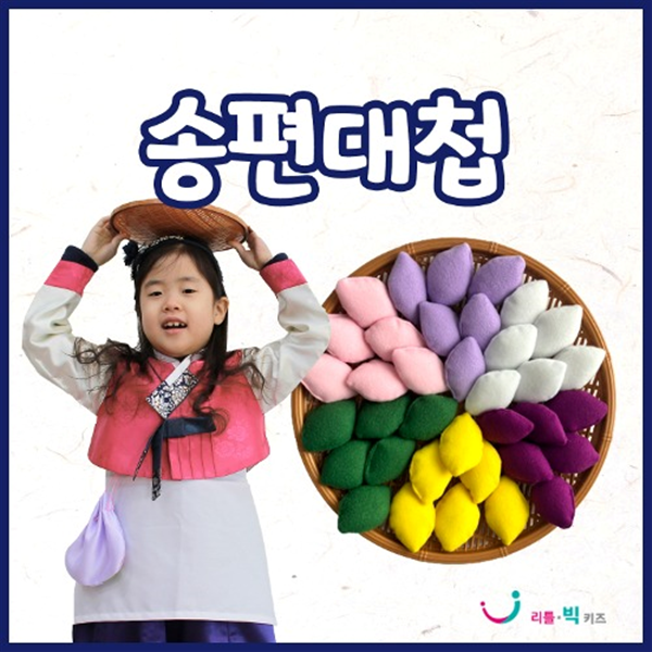 리틀빅키즈 송편대첩