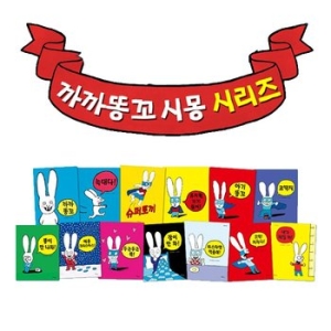 한울림어린이 까까똥꼬 시몽 시리즈 (세트(13권))_이미지