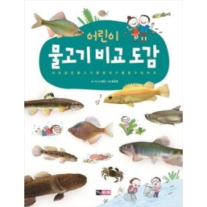 진선아이 어린이 물고기 비교 도감_이미지