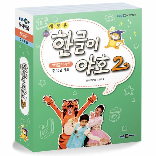 EBS미디어 새로운 한글이 야호 2 받침글자 세트(10권)_이미지