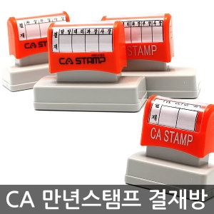 CA 만년스탬프 결재방/결제방/결재도장란/회사도장