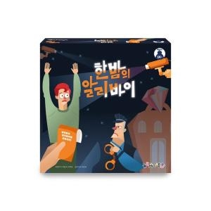 보드엠팩토리 한밤의 알리바이_이미지
