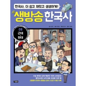 아울북 생방송 한국사 8 근대, 현대_이미지