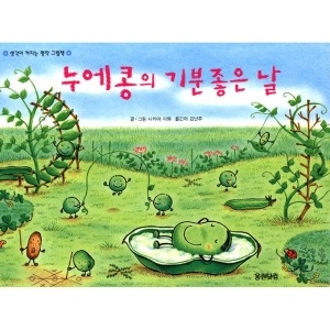 누에콩의 기분 좋은 날 생각이 커지는 명작그림책