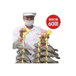 굴비다움 영광 법성포 엮걸이굴비 생구이 조림 30미_이미지