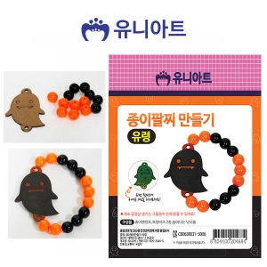  종이팔찌만들기 유령