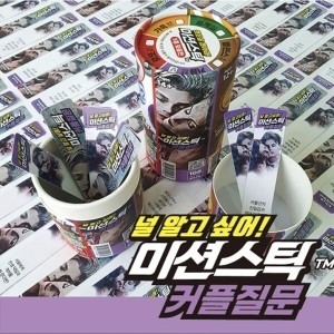 미션스틱 커플질문 922260