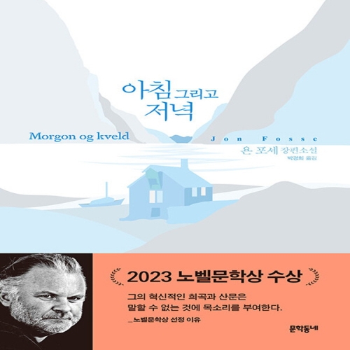 아침 그리고 저녁 양장