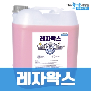 즐거운사람들 레자왁스 20L