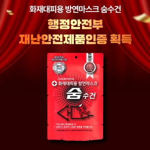 한국재난안전개발원 화재대피용 방연마스크 숨수건 (1개)_이미지