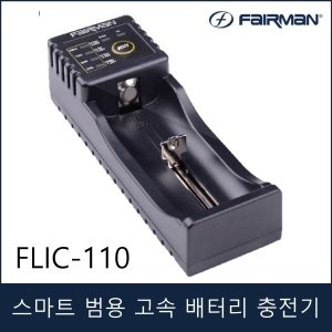 페어맨 스마트 범용 배터리 충전기 FLIC-110 AA 18650 껌전지_이미지