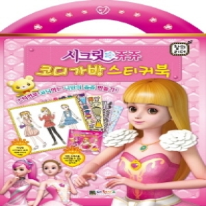 시크릿 쥬쥬 코디 가방 스티커북