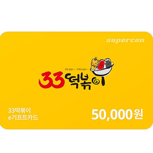 33떡볶이 ㅤe기프트카드 (5만원권)_이미지