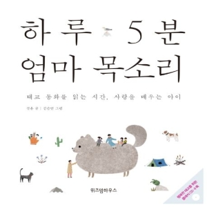 하루 5분 엄마 목소리태교 동화를 읽는 시간 사랑을 배우는 아이 위즈덤하우스이미지입니다. 누르면 해당 게시물로 새창이동합니다.
