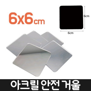 다경  아크릴 접착식 안전거울 6x6