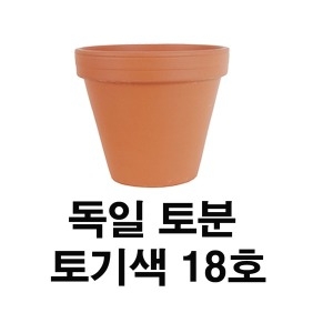 독일토분 표준형18호 1개