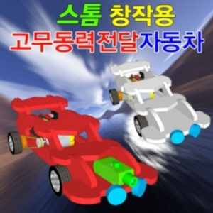 영재과학사 자람사이언스 스톰 고무동력전달 자동차/과학실험