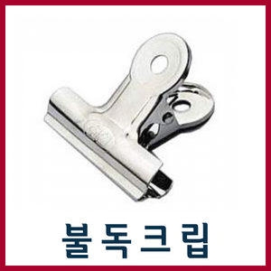 철불독크립 소형 중형 대형 특대형 지협 집게 클립 크립 침핀 압정 사무용품 더블크립 불독 문구