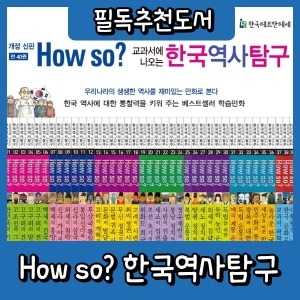 [불명] 하우소한국역사탐구/40권 개정신판/하우쏘한국역사탐구/만화한국역사