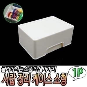 서랍 정리 케이스 길쭉형 소품정리함 데스크정리함 다
