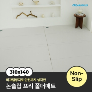 크림하우스 논슬립 프리 폴더매트 310x140x4cm[1개]