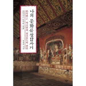 창비 창비 나의 문화유산답사기 2_이미지